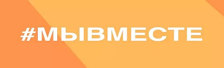 #МЫВМЕСТЕ